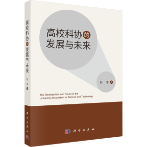 [M]高校科协的发展与未来-9787030793416