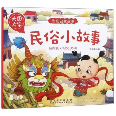 正版新书]大图大字 传统启蒙故事 民俗小故事 彩图注音版有声伴
