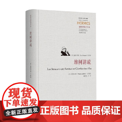维柯讲疏 施特劳斯 著 哲学
