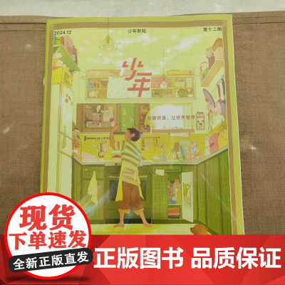 [在厨房里,让世界暂停][]少年杂志 2024年12期