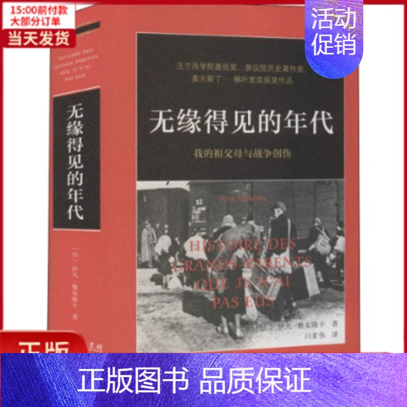 [正版]全新 无缘得见的年代 我的祖父母与战争创伤 历史/历史知识读物 9787100190091