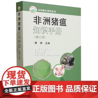 非洲猪瘟知识手册(修订版) 黄律 编著 中国农业出版社9787109306684