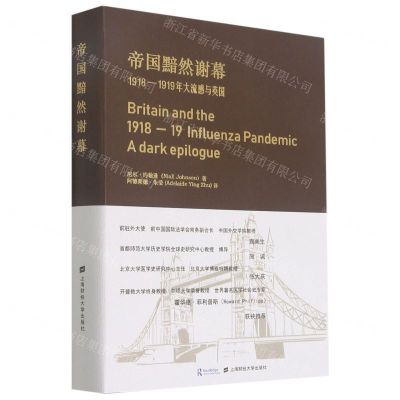 [N]帝国黯然谢幕(1918-1919年大流感与英国)-9787564237127