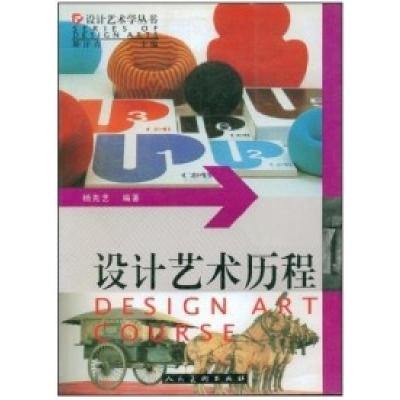 正版新书]设计艺术历程(设计艺术学丛书)杨先艺 丛书 陈汗青9787