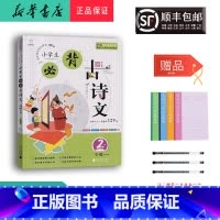 语文 小学二年级 [正版] 2024新版 全脑语文 小学生必背古诗文 二年级 129篇