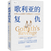 正版新书]歌利亚的复仇 老牌企业逆袭数字颠覆者的六大新规则(美