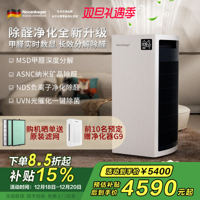 [国家补贴]诺森柏格 空气净化器 净化 颗粒物 光催化 除甲醛 甲醛分解 uv除菌 负离子空气净化机H9
