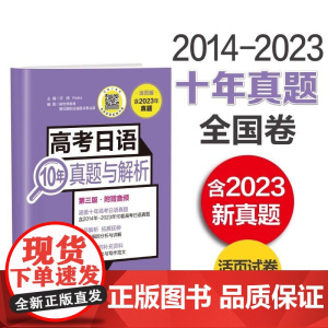 2025高考日语10年真题与解析(活页版 第三版 附赠音频) 2014-2023年 10年真题高考日语高中 历年真题译文