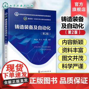 铸造装备及自动化 第2版 樊自田 铸造方法设备铸造自动化智能化概述 铸造车间生产布置铸造熔炼设备控制黏土砂造型设备自动化
