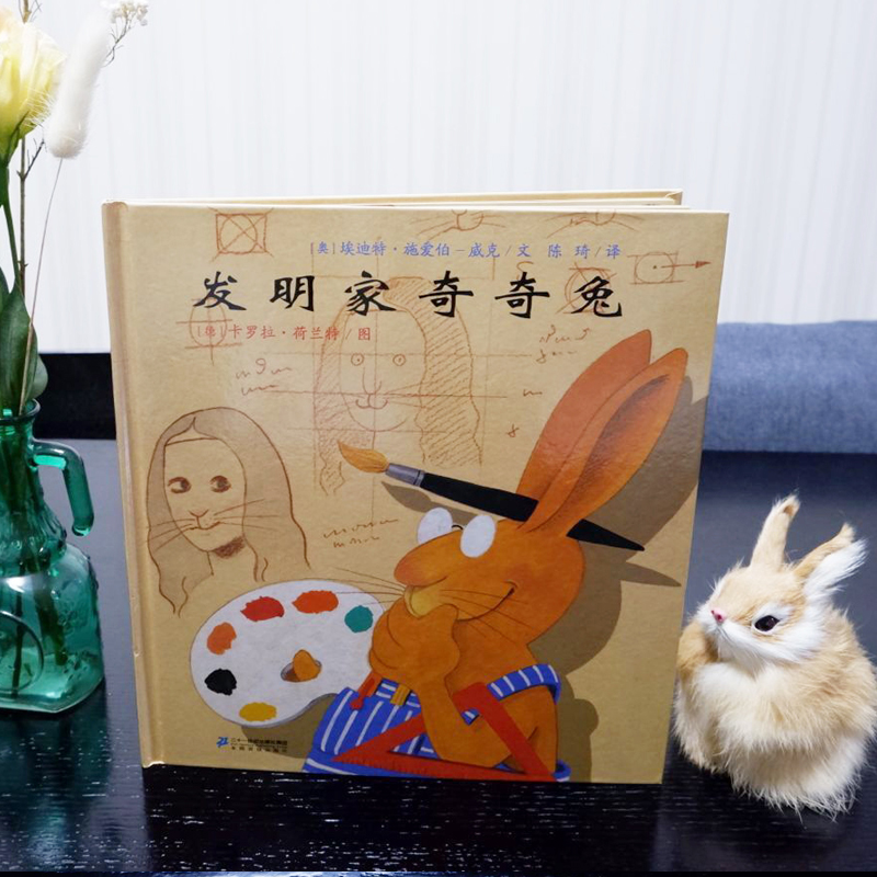 [M]发明家奇奇兔-9787556834174