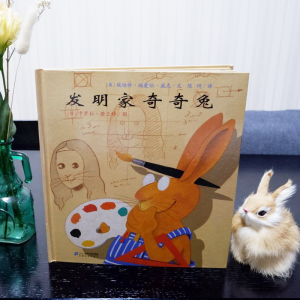[M]发明家奇奇兔-9787556834174