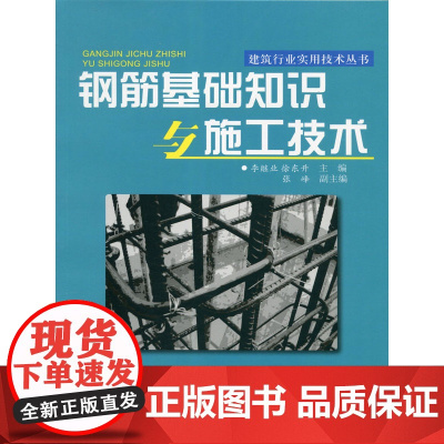 钢筋基础知识与施工技术/建筑行业实用技术丛书