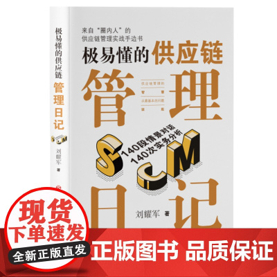 正版 极易懂的供应链管理日记 刘耀军著这是一本供应链从业者的经验之作来自“圈内人”的供应链管理实战手边书。济南出版社