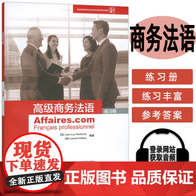 正版 高级商务法语练习册 电子音频 欧框B2-C1法语水平学习 外语教学与研究出版社 9787521330335