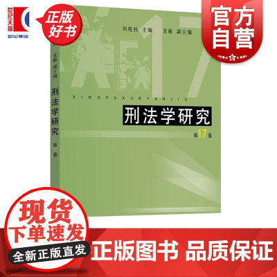 刑法学研究:第17卷 刘宪权主编龙敏副主编上海人民出版社法学理论侵犯公民个人信息贪污贿赂相关律师图书