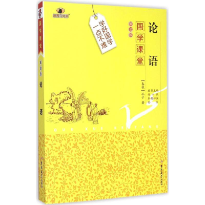 正版新书]论语-国学课堂-解读版孔子9787567733527