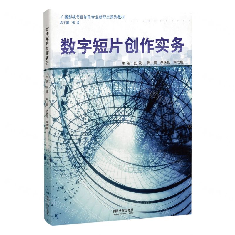 [N]数字短片创作实务(广播影视节目制作专业新形态系列教材)-9787576506662
