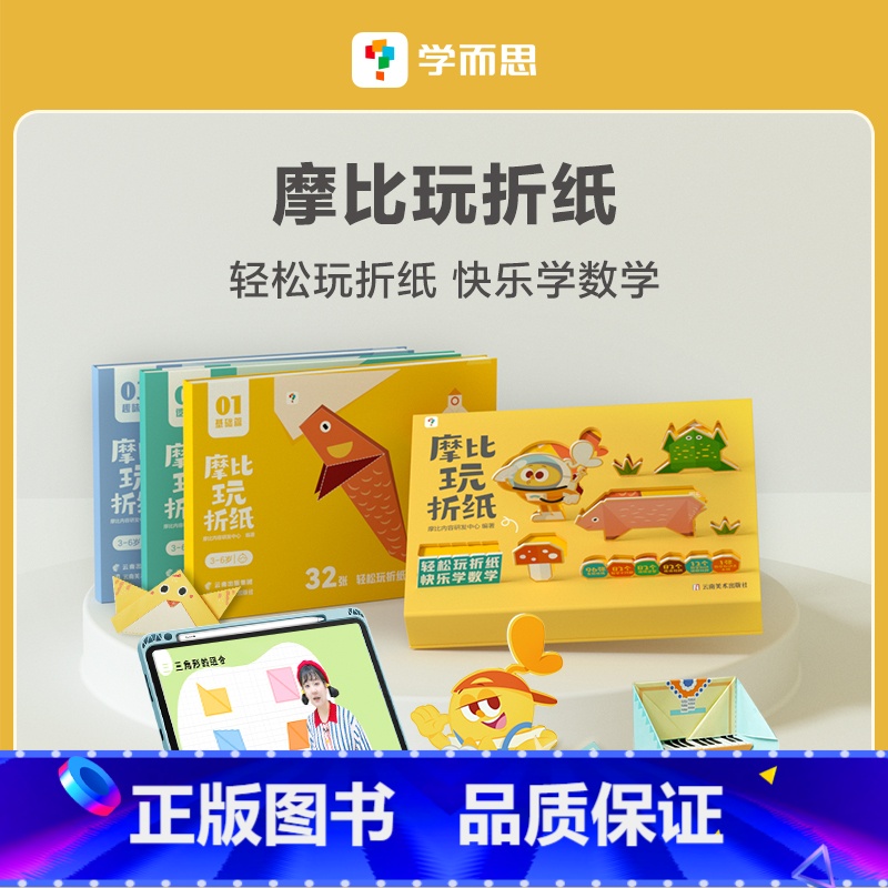 摩比玩折纸 [正版]学而思摩比全系列 爱数学 语文 计算 拼音 识字 古诗 传统文化 汉语分级阅读 玩出专注力 玩教具