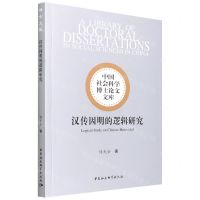 [N]汉传因明的逻辑研究/中国社会科学博士论文文库-9787520396387