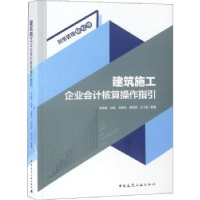 音像建筑施工企业会计核算操作指引李桂君[等]编著