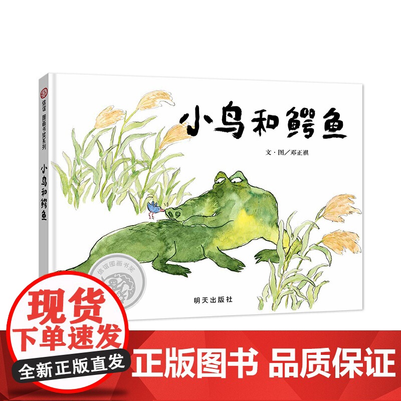 信谊图画书奖系列-小鸟和鳄鱼