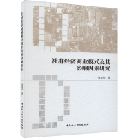 正版新书]社群经济商业模式及其影响因素研究周亚齐978752271872