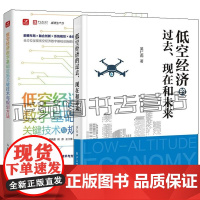 低空经济的过去 现在和未来 吴仁彪+低空经济数字基础设施关键技术与规划方法 低空产业 低空经济规划建设 OpenAI G
