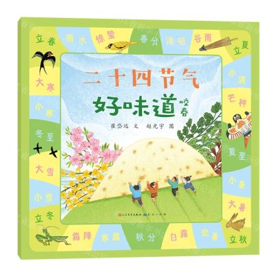 [N]二十四节气好味道(咬春)-9787501620494