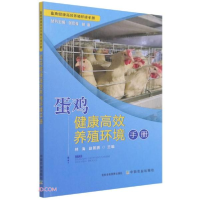 正版新书]蛋鸡健康高效养殖环境手册林海著;林海编;赵景鹏编97