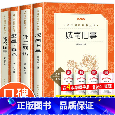[全4册]五年级阅读书目全套+赠考题册 [正版]城南旧事原著五年级林海音著 完整版无删减七年级上下册必课外阅读书籍 小学
