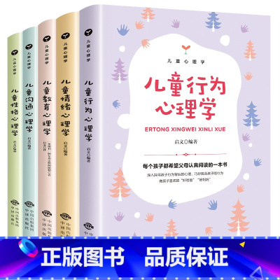 [正版]儿童心理学小学生教育书籍全5册自信自强自控社交力恐惧心理学培养心理学读懂孩子心教男孩女孩儿童行为心理学沟通和性