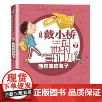 面包变成包子戴小桥和他的哥们儿全传非注音版升级梅子涵的书小学生三四五六年级课外阅读书籍儿童文学故事书6岁以上校园小说读物