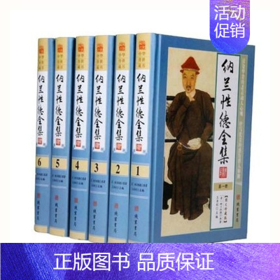 [正版]精装 纳兰性德全集 全6册 纳兰词全集人生若只如初见 中国古诗词 原文注释赏析 文白对照 16开 纳兰容若赋纳兰
