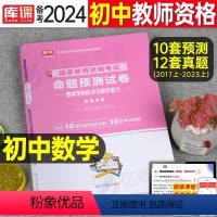 [初中数学]10套预测+10套真题 [正版]2024年国家教师证资格考试初中高中历年真题库预测试卷中学语文数学英语音乐美