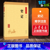 史记 [正版]典籍里的中国史记书籍 中华书局中华上下五千年二十四史资治通鉴青少儿品读年历史书籍 书排行榜 原版司马迁