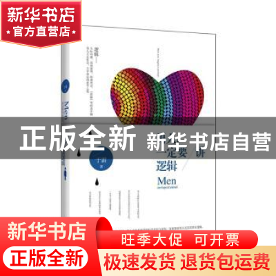 正版 男人,一定要讲逻辑 于雷 武汉大学出版社 9787307104563 书