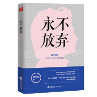 正版新书]永不放弃胡鸿雁9787550019386