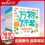 【央视网】万物了不起 8册 1500个趣味知识点 儿童科普百科书籍 小学生课外阅读科普书籍 儿童小学地球动物科普书籍 H