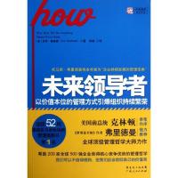 正版新书]未来领导者:以价值本位的管理方式引爆组织持续繁荣(美