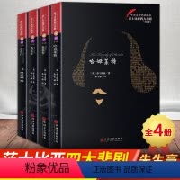 [正版] 莎士比亚四大悲剧全集 哈姆莱特 奥瑟罗 李尔王 麦克白 世界名著中英双语版中文版原版英文朱生豪译莎士比亚戏剧