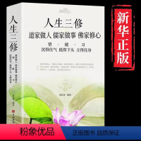 [正版]道家做人儒家做事佛家修心书籍静心修身养性人生三修中华传统文化说话做人办事为人处事的书与人交往国学修身养性励志书