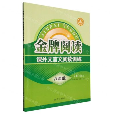 [N]课外文言文阅读训练(8年级第6次修订)/金牌阅读-9787550179035