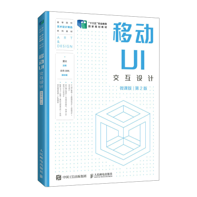 正版新书]移动UI交互设计(微课版)(D2版)夏琰9787115587428