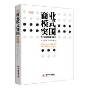 正版新书]商业模式突围-中小企业的转型与重生危正龙97875136316