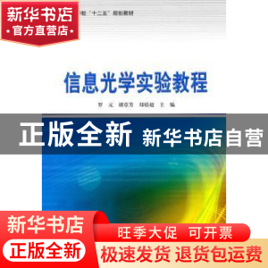 正版 信息光学实验教程 罗元,胡章芳,郑培超主编 哈尔滨工业大