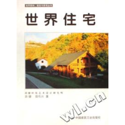 正版新书]世界住宅(精)/世界园林建筑与景观丛书薛 健 陆作兴著9