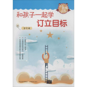 [N]和孩子一起学订立目标-9787544050135