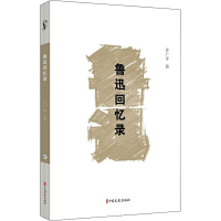 音像鲁迅回忆录许广平