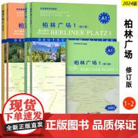 正版 2024柏林广场1-2册 修订版 学生用书(2本套装) 柏林广场A1/A2 电子音频 欧标德语系列教程A1A2同