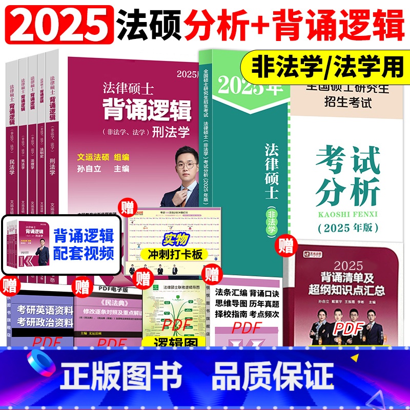 2025法硕考试分析+背诵逻辑 [正版]2025文运法律硕士冲刺背诵逻辑 法学非法学 宝典 孙自立李彬戴寰宇25考研